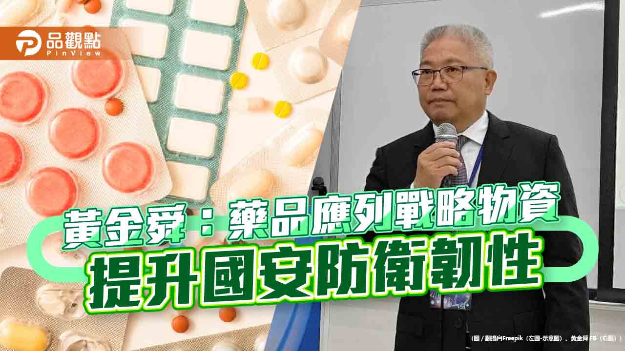 黃金舜：藥品應列戰略物資 提升國安防衛韌性