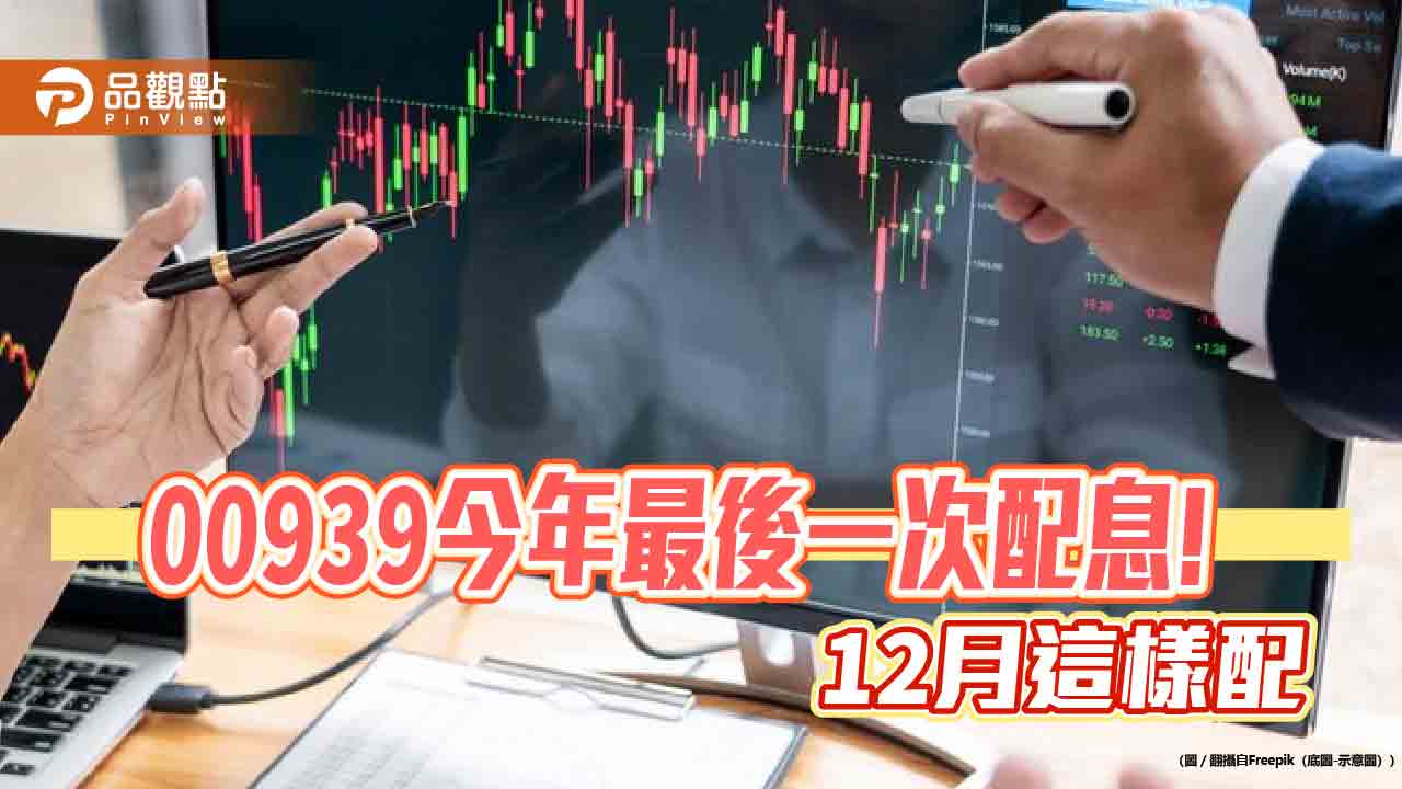 00939今年最後一次除息！連5個月都配0.063元　想領息最晚這天買