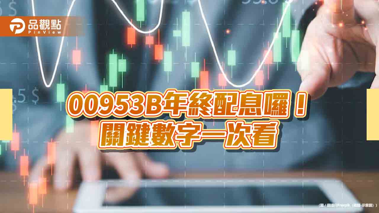 00953B配息0.07元！年化配息率8.2％　想領息最晚這天買