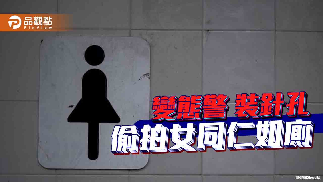 北市2警女廁裝針孔偷拍　火速記過免職！檢警清查影像是否外流