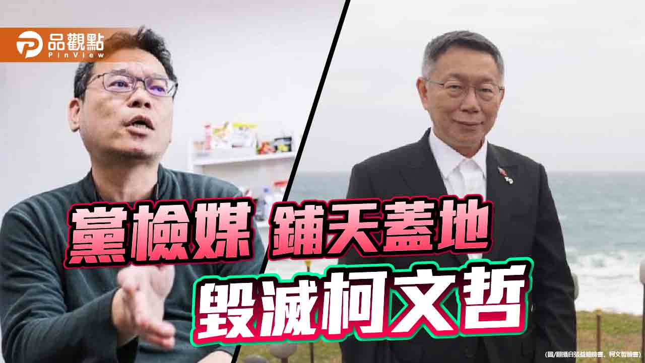 「波卡」爭議再起　張益贍不願再替柯文哲揹鍋！民眾黨駁斥毫無根據