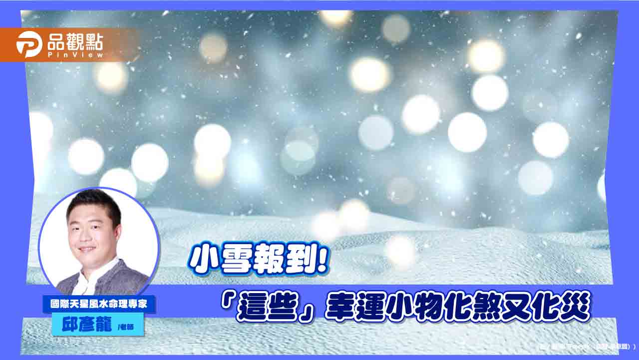 周五小雪！ 九頭蛇梅杜莎凶能量發威 「這些」幸運小物化煞又化災