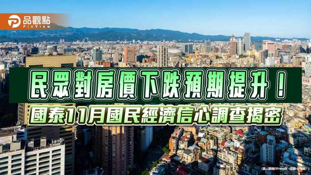 央行第七波房貸信用管制發威！近4成買房意願降低　國泰國民經濟信心調查一次看