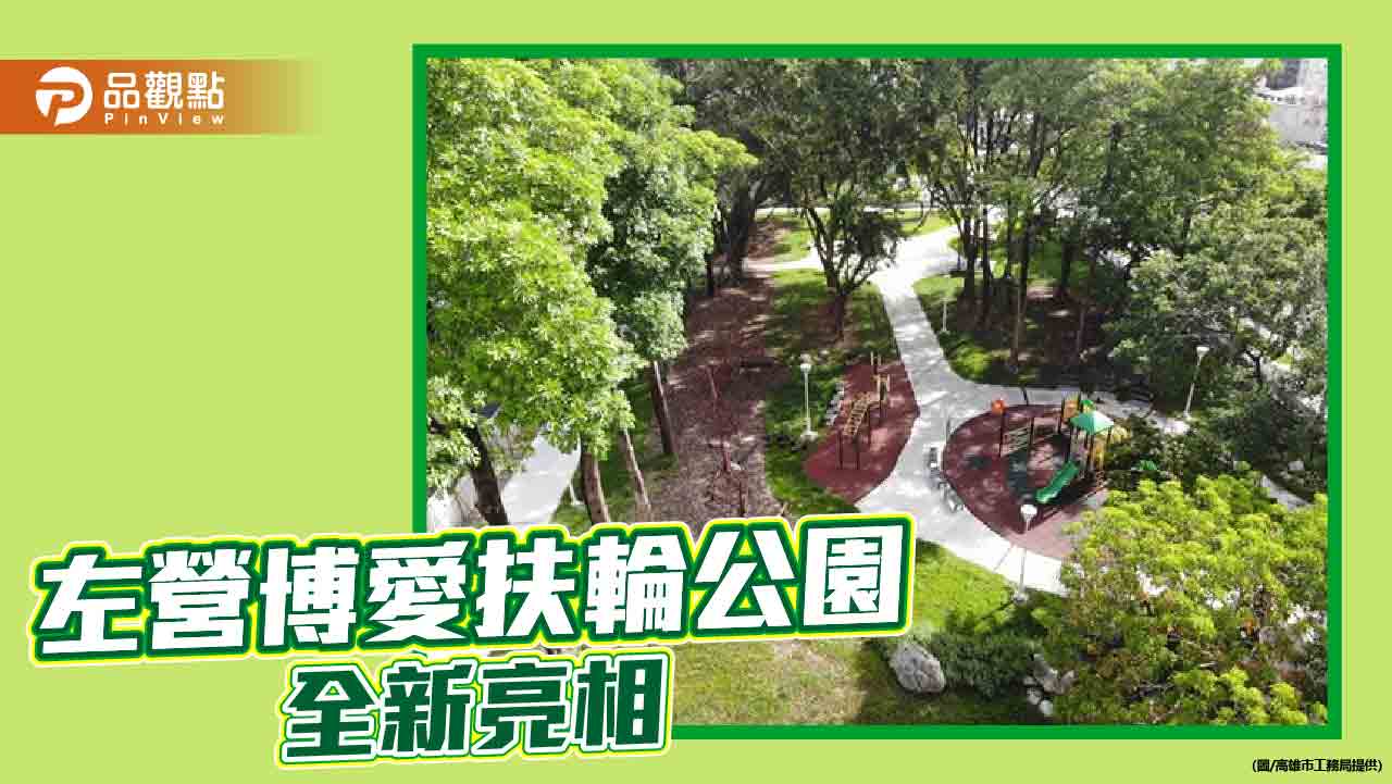 左營區博愛扶輪公園全新亮相  打造共融休閒新天地