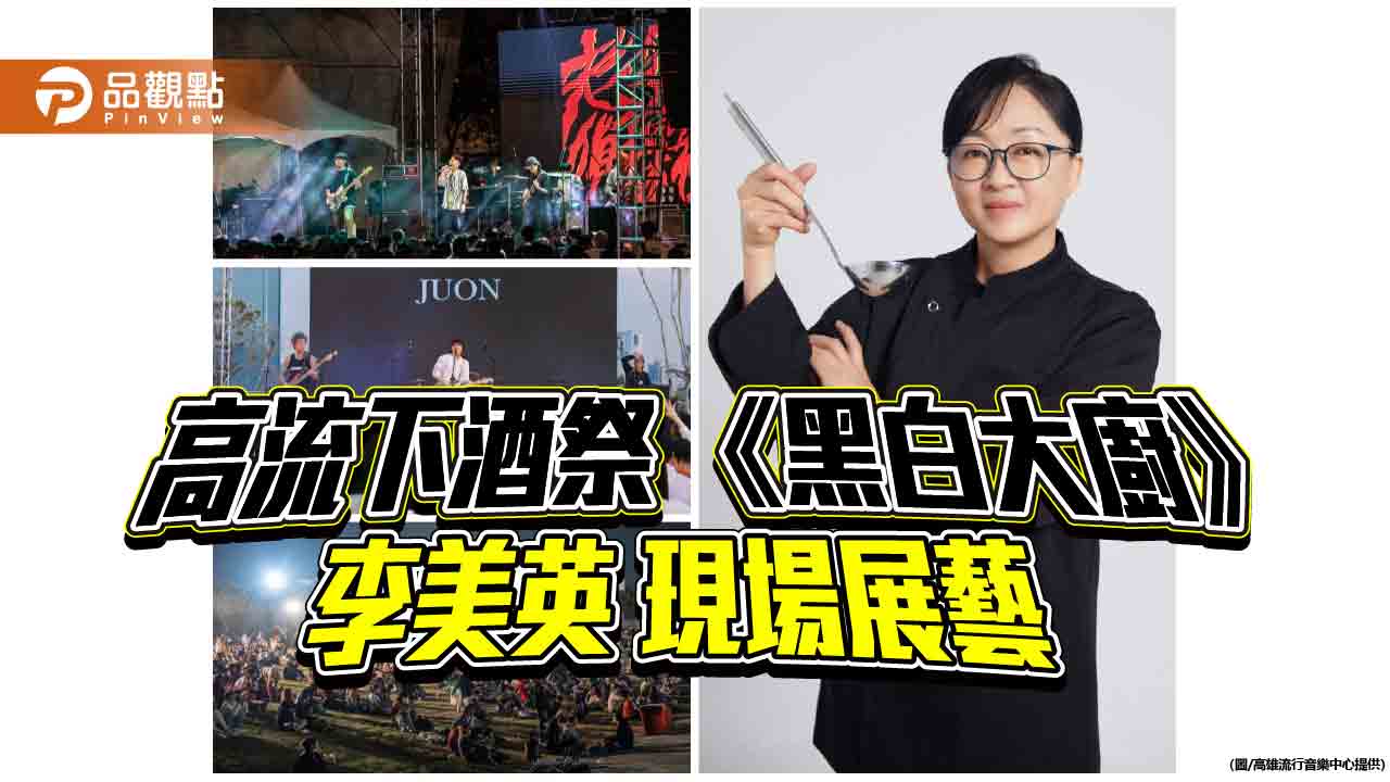 下酒祭首度跨國聯名！《黑白大廚》李美英現場展藝 韓台樂團齊聚嗨翻高流