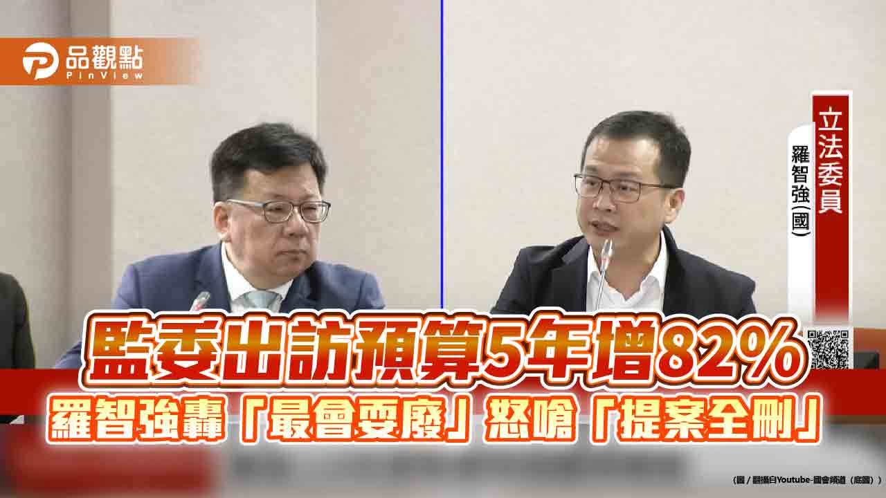 監委出訪預算5年增82% 羅智強轟「最會耍廢」怒嗆「提案全刪」