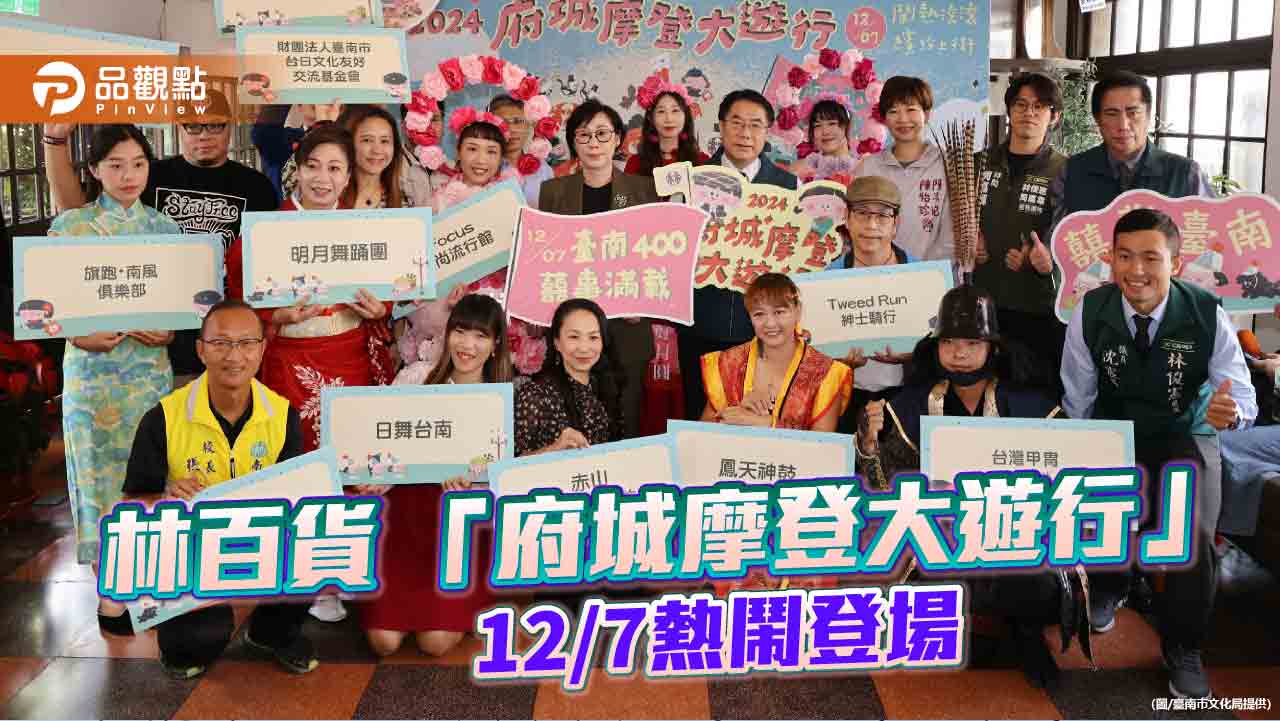 林百貨摩登大遊行12月7日登場 台日文化熱鬧交織 慶祝臺南400