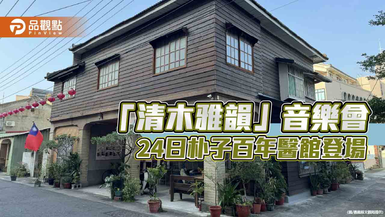 以音樂與詩歌傳遞地方歷史與文化  「清木雅韻」音樂會朴子百年醫館登場