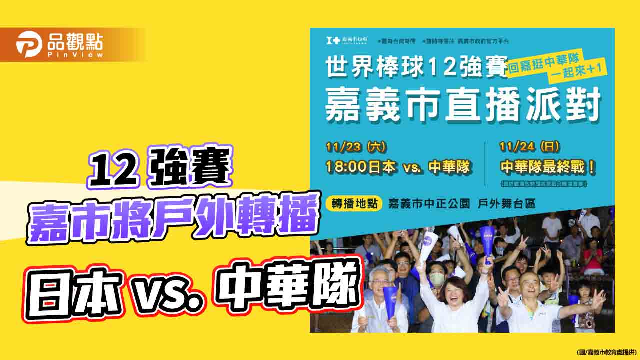 2024世界棒球12強賽超級循環賽 嘉市將戶外轉播日本 vs. 中華隊