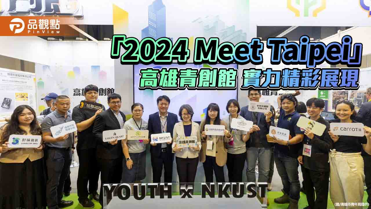 高雄青創館亮相「2024 Meet Taipei」 新創實力精彩展現