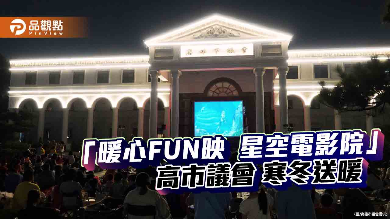 高市議會「暖心FUN映 星空電影院」 匯聚公益力量 寒冬送暖