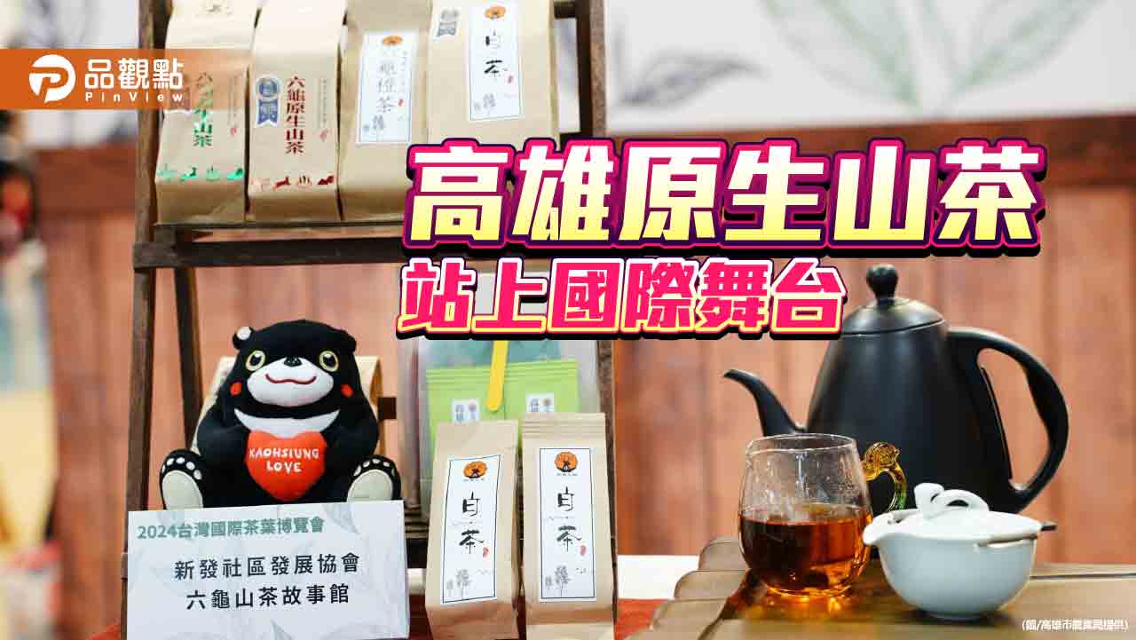 高雄原生山茶站上國際舞台  獲法國世界茶葉大賽肯定  台灣國際茶葉博覽會創百萬銷售