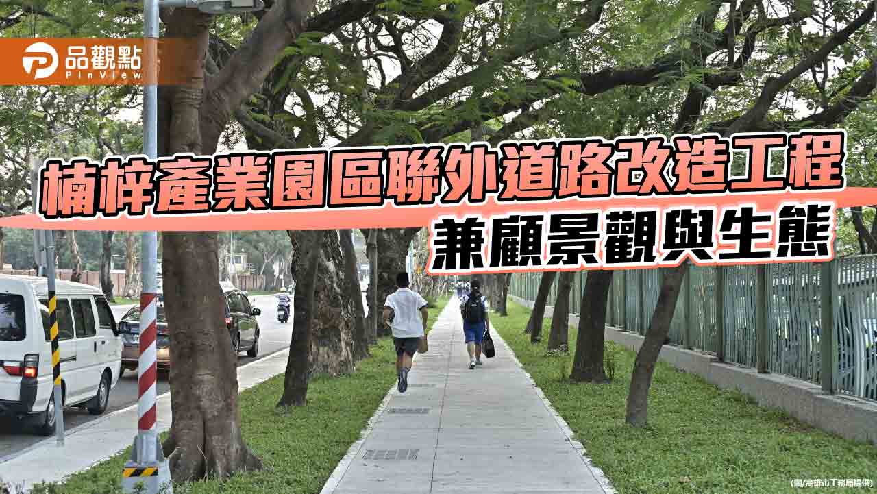 楠梓產業園區聯外道路改造工程  兼顧景觀與生態  營造舒適綠蔭人行步道