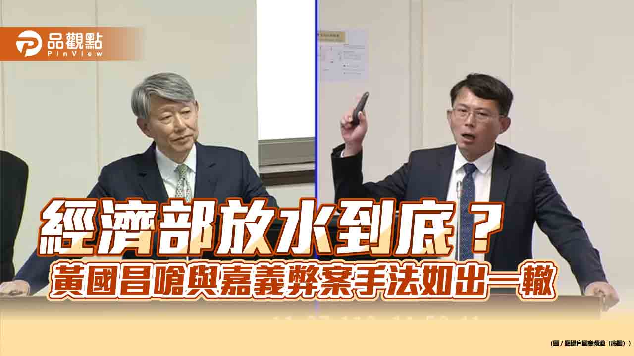 經濟部放水到底？ 黃國昌嗆與嘉義弊案手法如出一轍