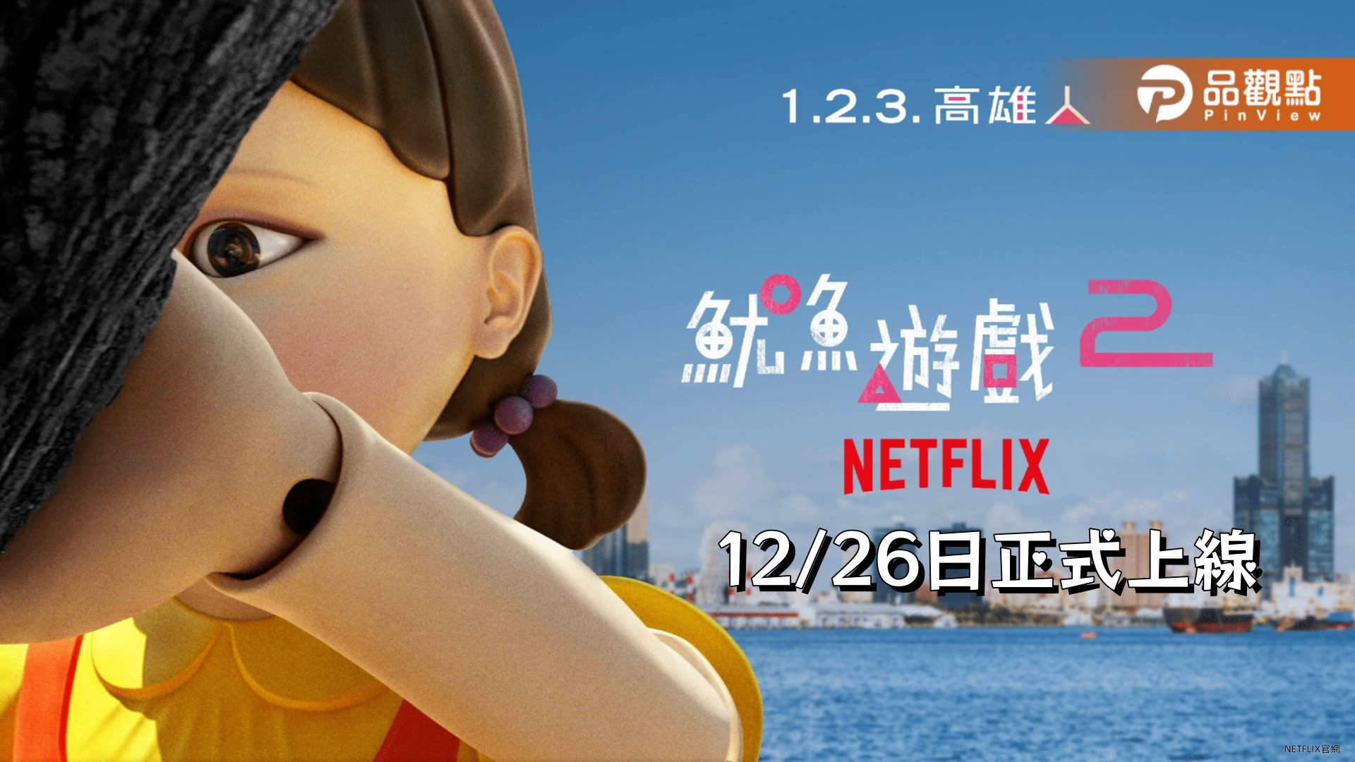 Netflix《魷魚遊戲》攻占高雄港！「1.2.3. 高雄人」12月盛大登場  迎接第2季強勢回歸