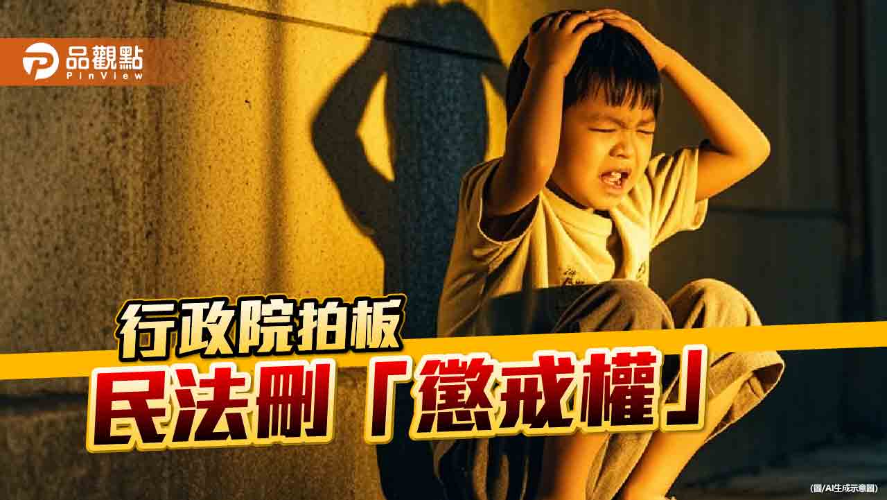 父母對未成年子無「懲戒權」 教養不得有身心暴力行為！民團：須有配套措施