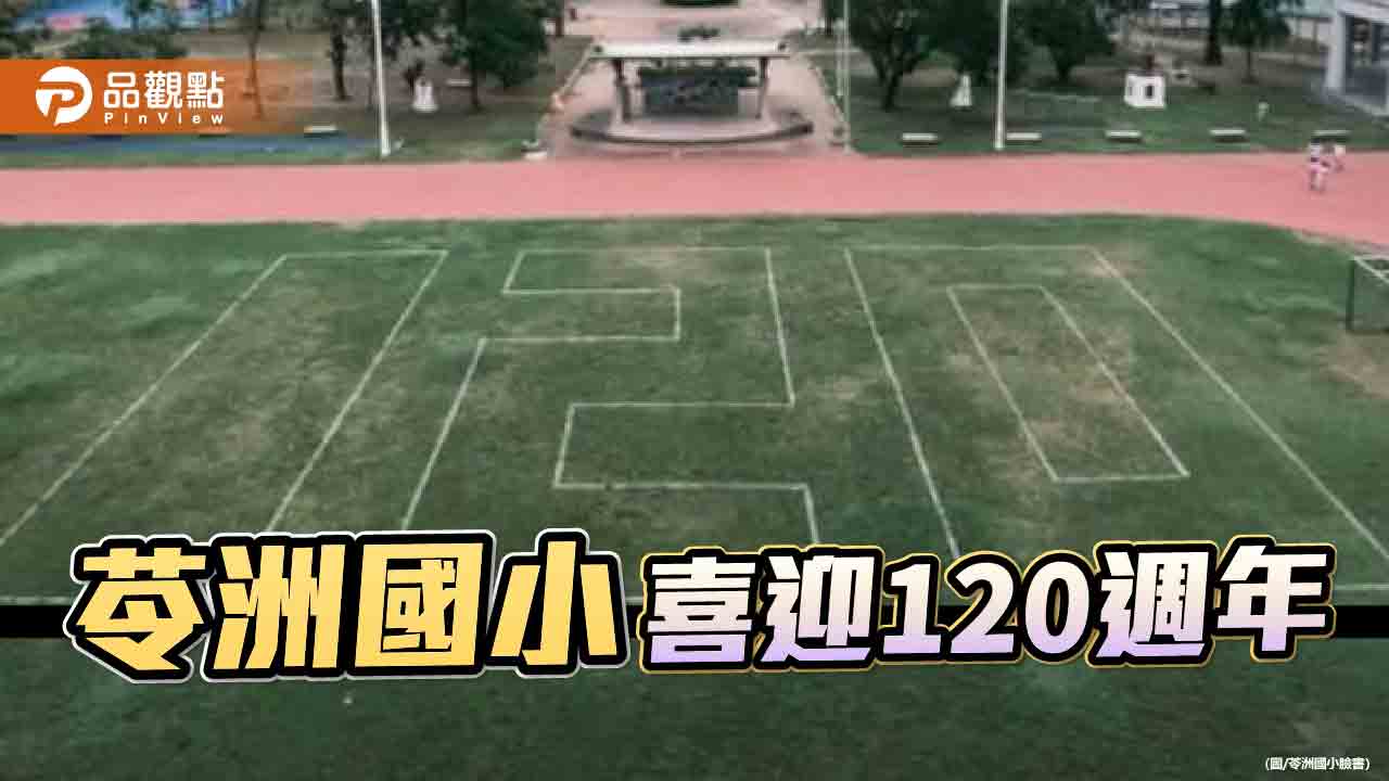 苓洲國小雙甲子校慶    邀百歲校友傳承聖火