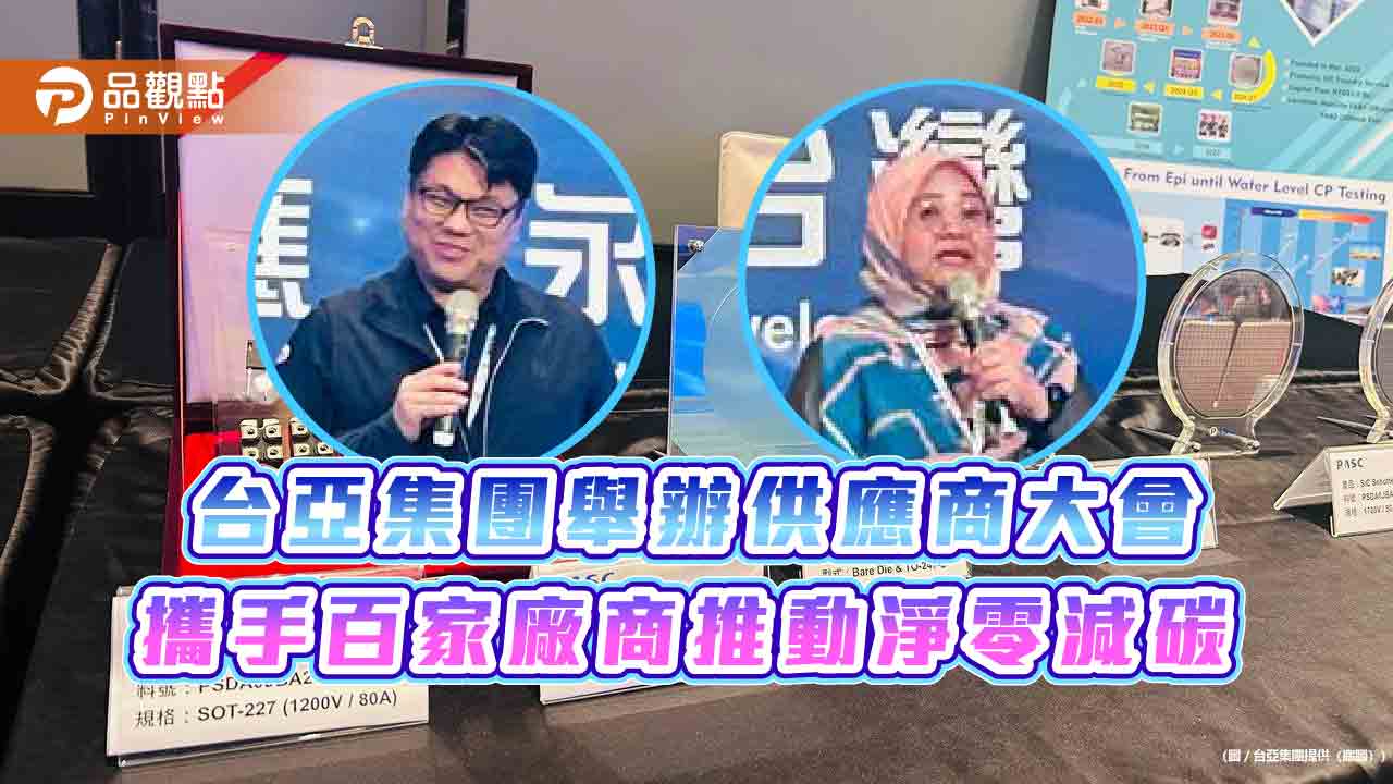 台亞集團舉辦供應商大會 攜手百家廠商推動淨零減碳