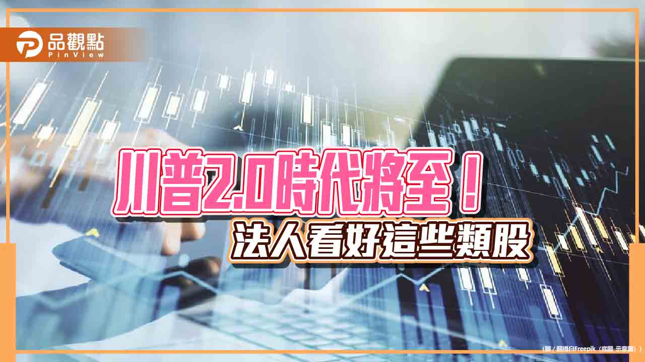 川普受惠股盤點！法人看好將推親商政策　美科技股、小型股搭順風車