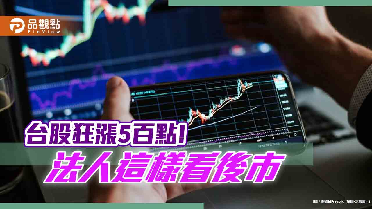 台股大漲5百點！法人看好12月行情　建議這樣布局川普就職