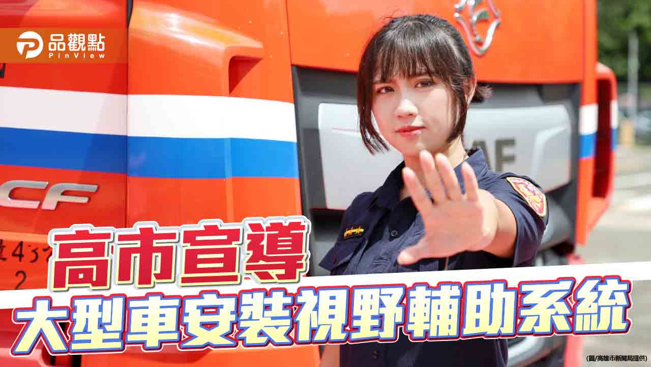 大型車視野輔助系統上線  駕駛謹慎守護行車安全