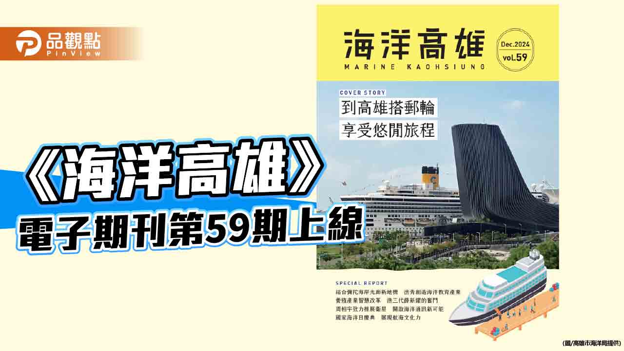 《海洋高雄》電子期刊第59期上線  探索多元議題共繪港都新篇章