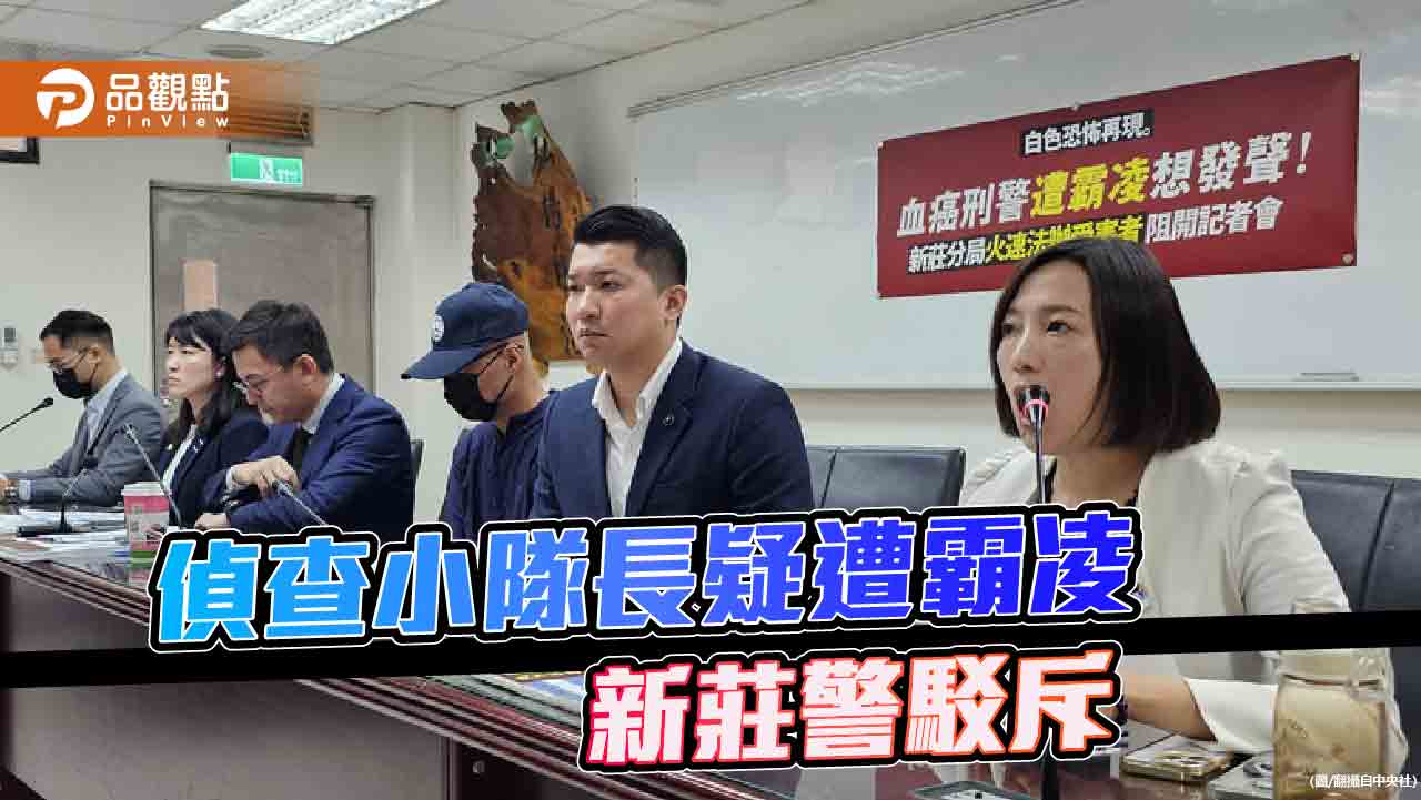 血癌刑警控職場霸凌　綠議員批「警總再現」！新莊警澄清「不實指控」