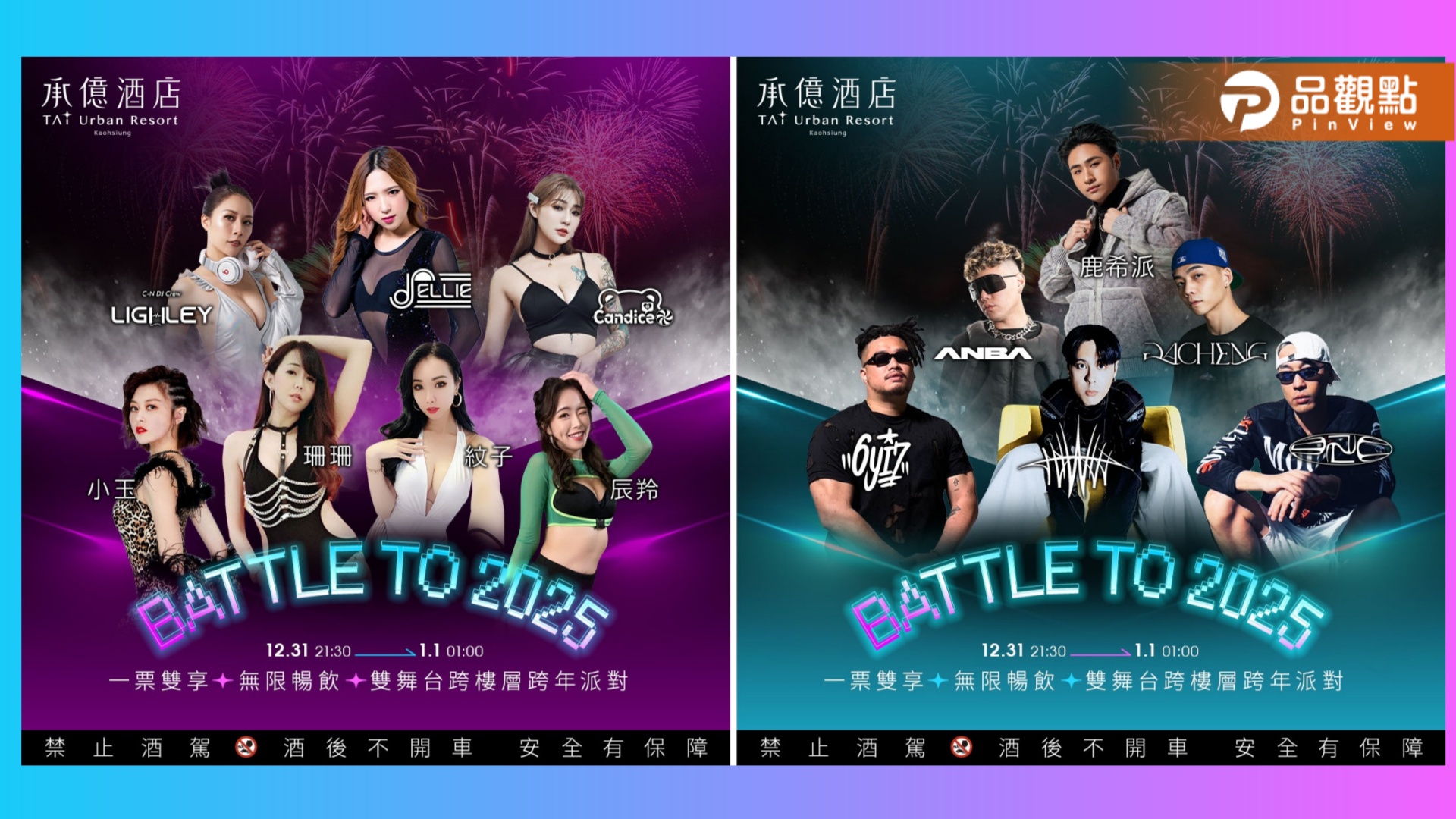 高雄狂歡！承億酒店雙樓層跨年派對「Battle to 2025」熱力開跑 搭配全新胡同燒肉登場