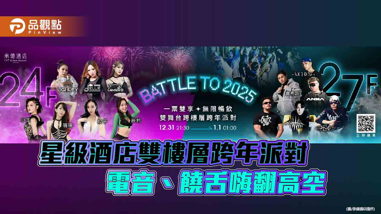 高雄狂歡！承億酒店雙樓層跨年派對「Battle to 2025」熱力開跑 搭配全新胡同燒肉登場