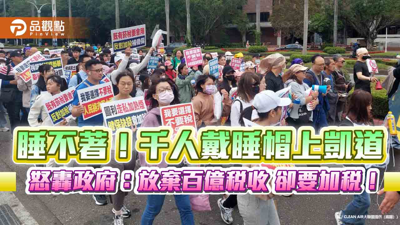 睡不著！千人戴睡帽上凱道 怒轟政府：放棄百億稅收 卻要加稅！