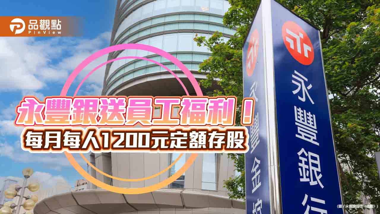 永豐銀全員享持股信託！2025上路　每人每月 1200元幫存股