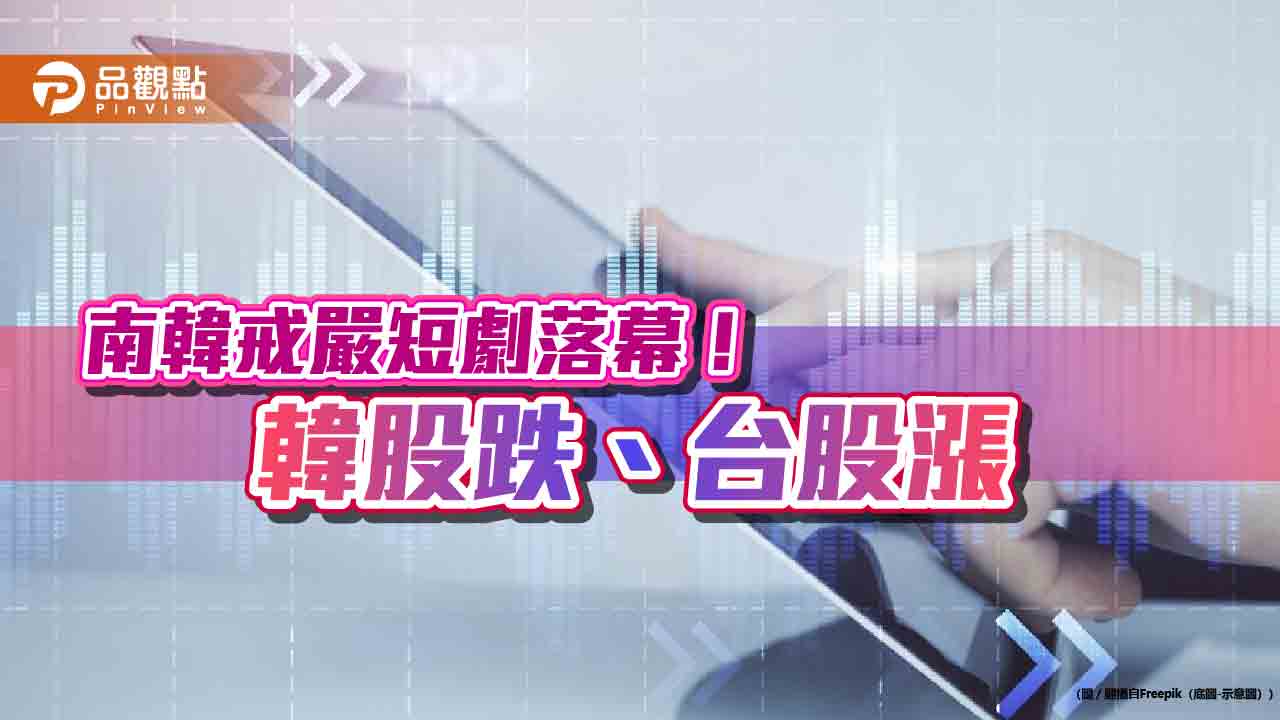 韓股跌2％、韓元持平！台股小漲回應南韓戒嚴短劇　近10年每月漲跌統計秒懂