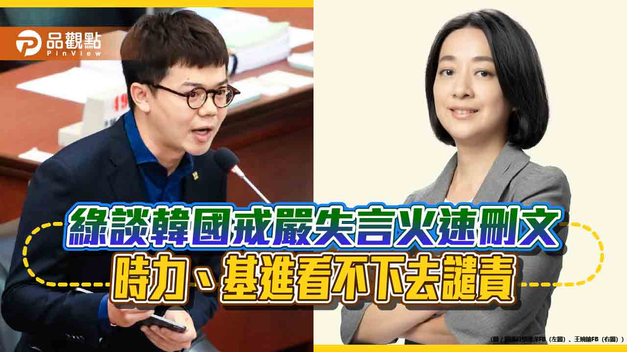 基進 譴責 張博洋 王婉諭