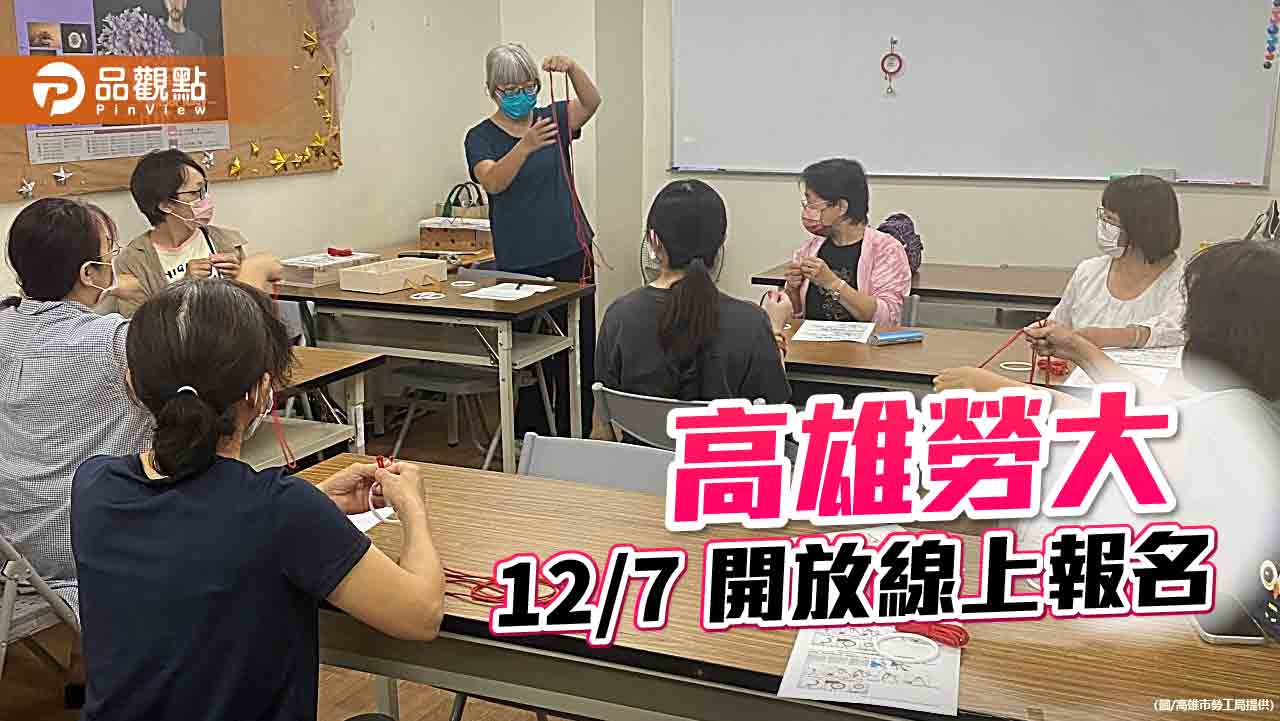 高雄勞工大學第57期12/7起線上報名  勞動法令課程可獲學分認證