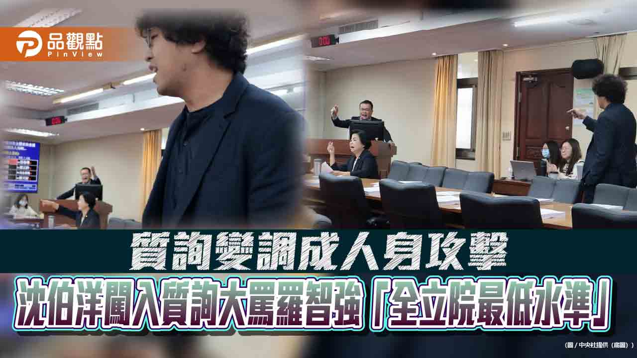 質詢變調成人身攻擊 沈伯洋闖入質詢大罵羅智強「全立院最低水準」