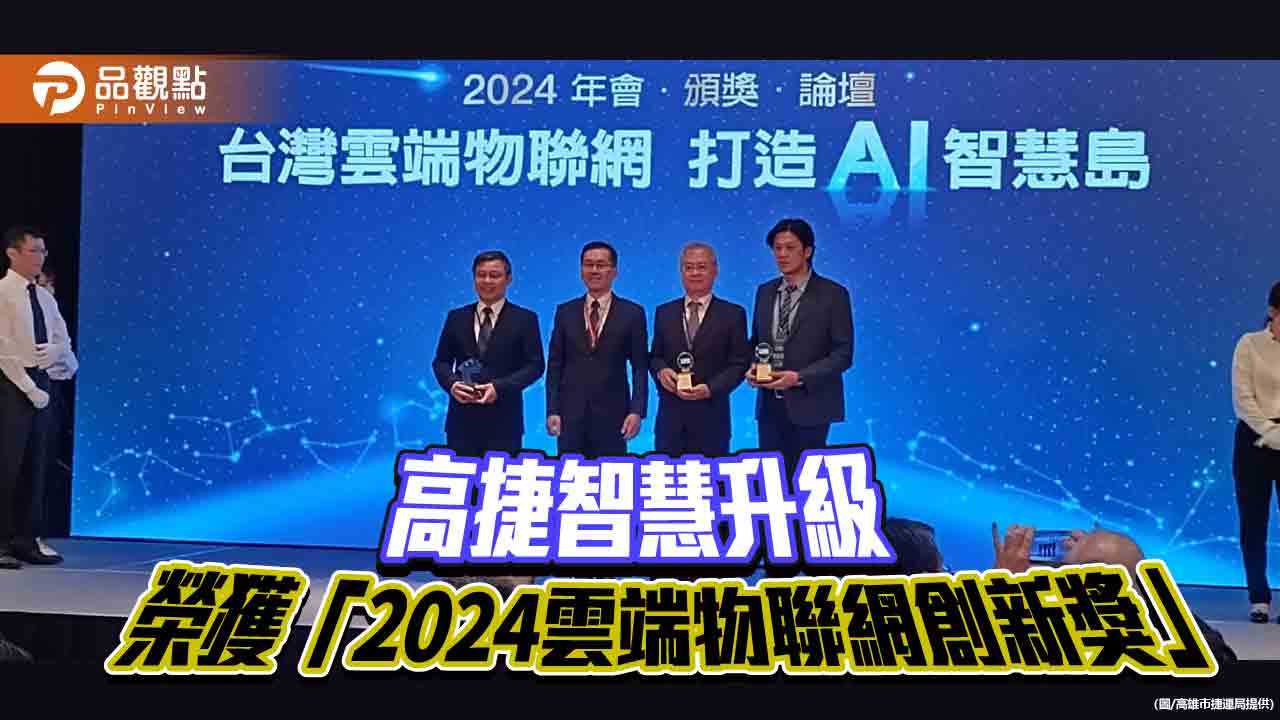 高雄捷運智慧升級 以5G與AI打造交通新典範 榮獲「2024雲端物聯網創新獎」