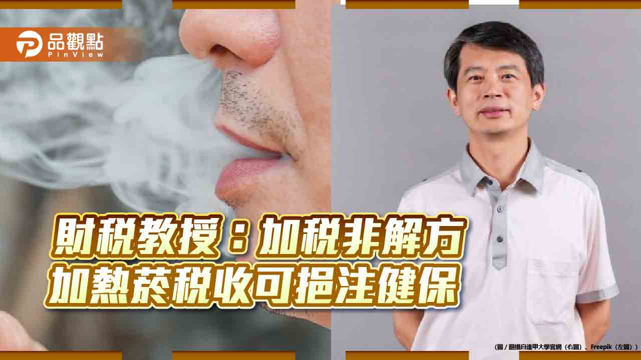 財稅教授：加稅非解方 加熱菸稅收可挹注健保