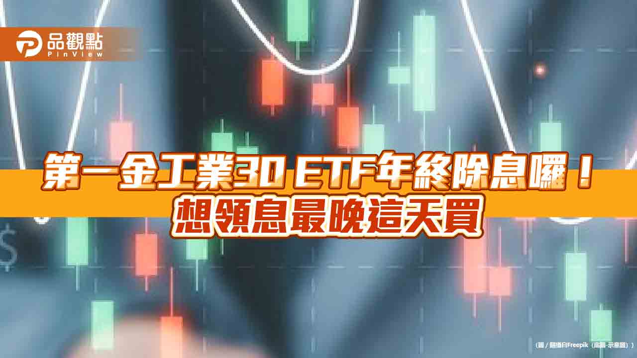 00728改季配息! 每年3、6、9及12月除息　12/19首次季除息   