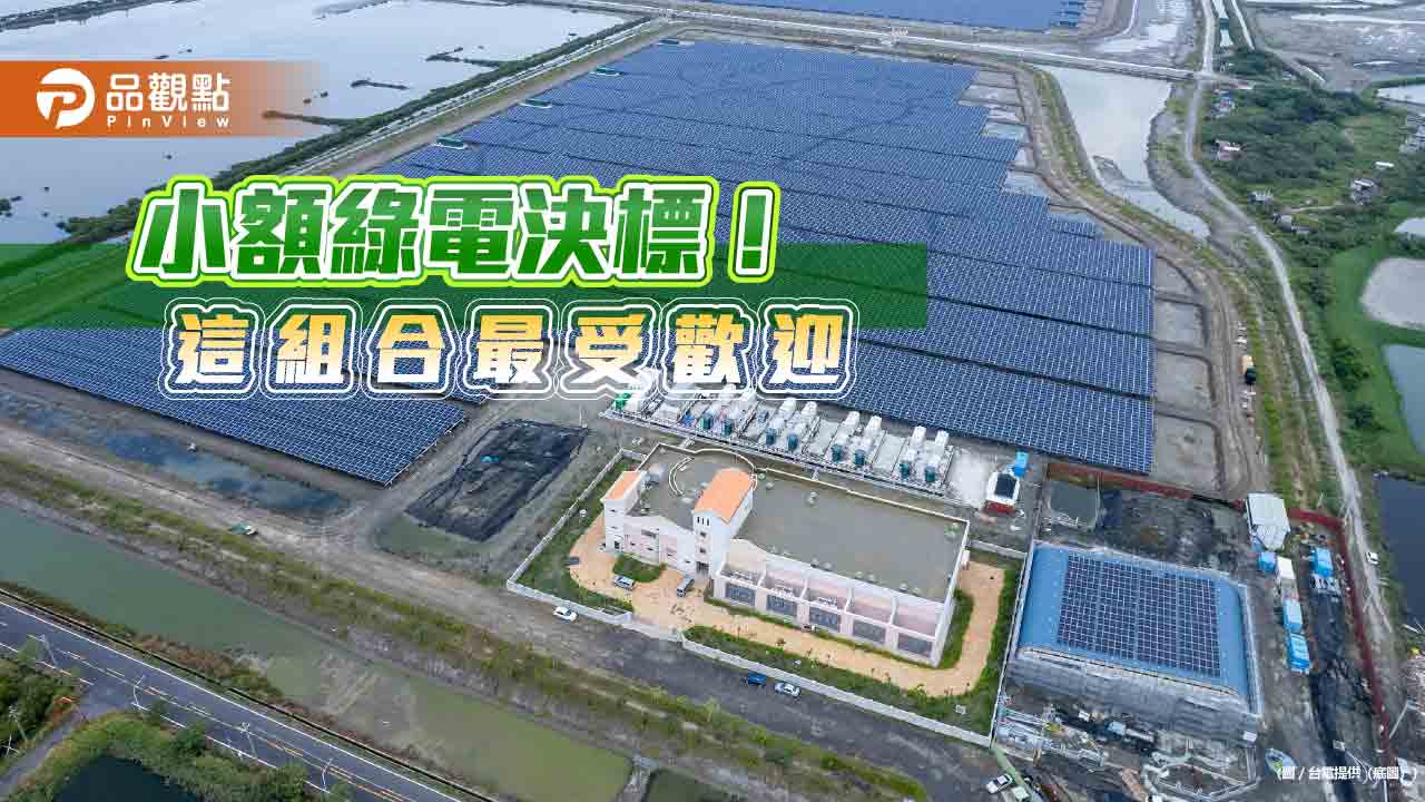 台電小額綠電決標！71家企業合計買逾900萬度　年增近5成