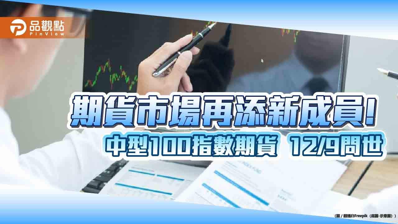 中型100指數期貨來囉！保證金1萬1千元　交易重點、舉例試算秒懂