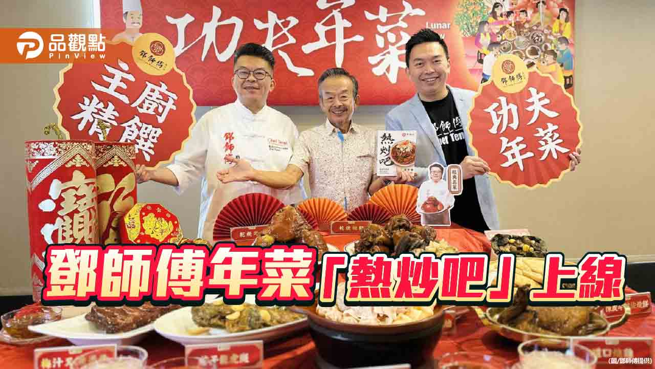 團圓飯圍爐上桌！鄧師傅推年菜「熱炒吧」復熱即享美味