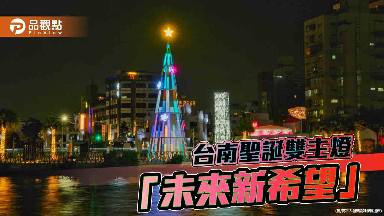 高科大創設學院攜手臺南市府  打造聖誕「未來．新希望」藝術新地標