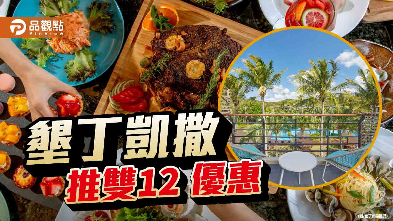 迎雙12 墾丁凱撒住宿祭優惠搶商機