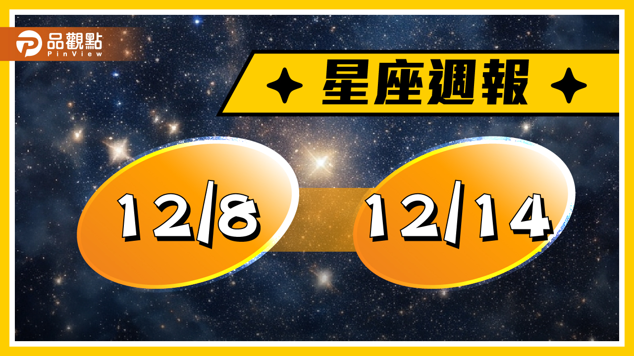 12/8-12/14星座周運，雙魚安排健康檢查，雙子小心失言得罪朋友