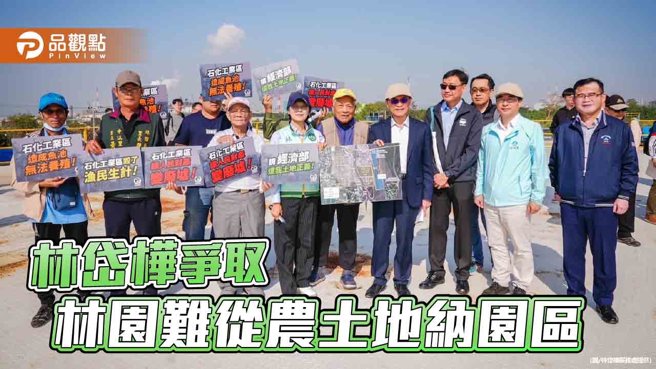 高雄林園難從事農業土地  林岱樺：應納入產業園區