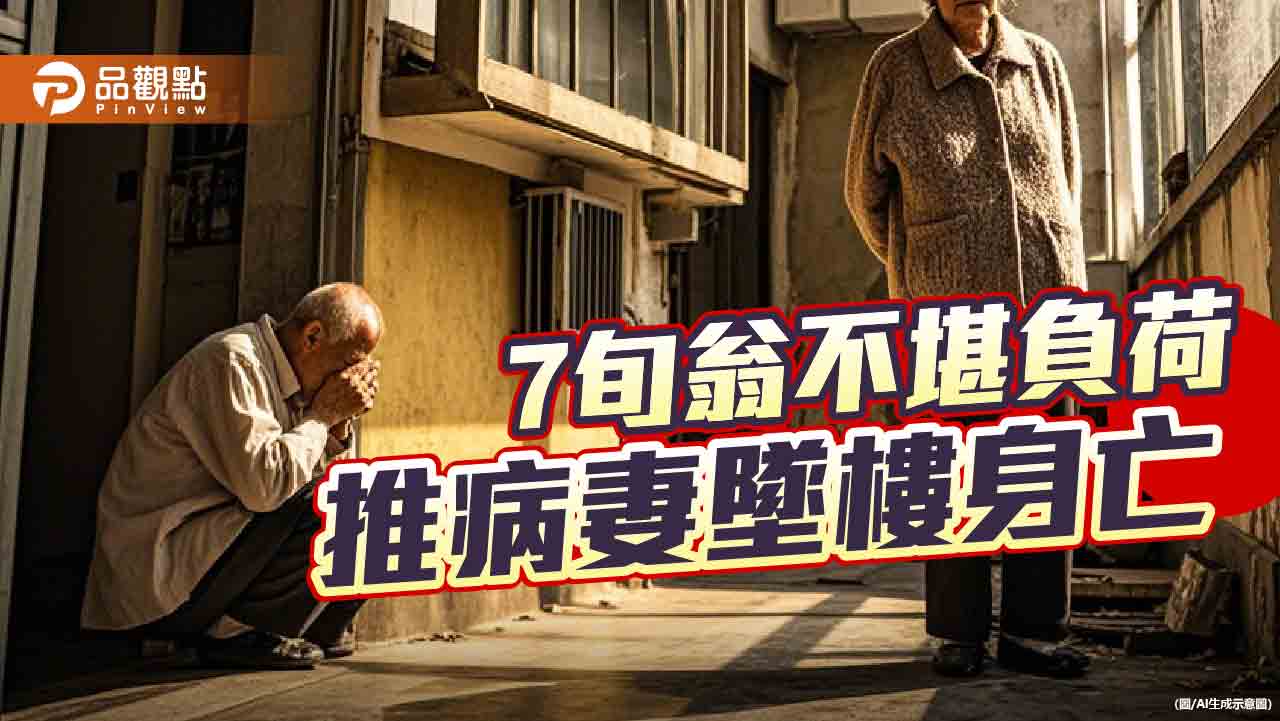 今年第8起老老照顧憾事　呂秋遠籲照顧者不要責任一肩挑