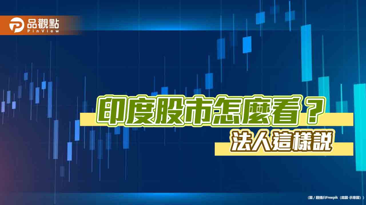 印度股票基金淨流入金額創新高！印股低點反彈近6％　法人這樣看