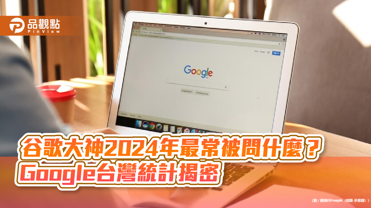 Google台灣2024各類熱搜字揭曉！周杰倫、陳傑憲、富國島上榜　網友愛查「M3」