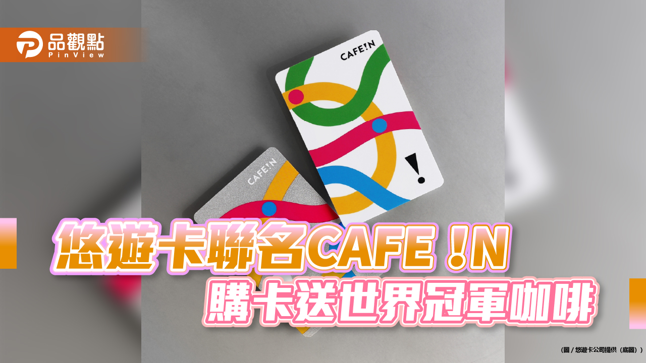 CAFE!N 聯名卡