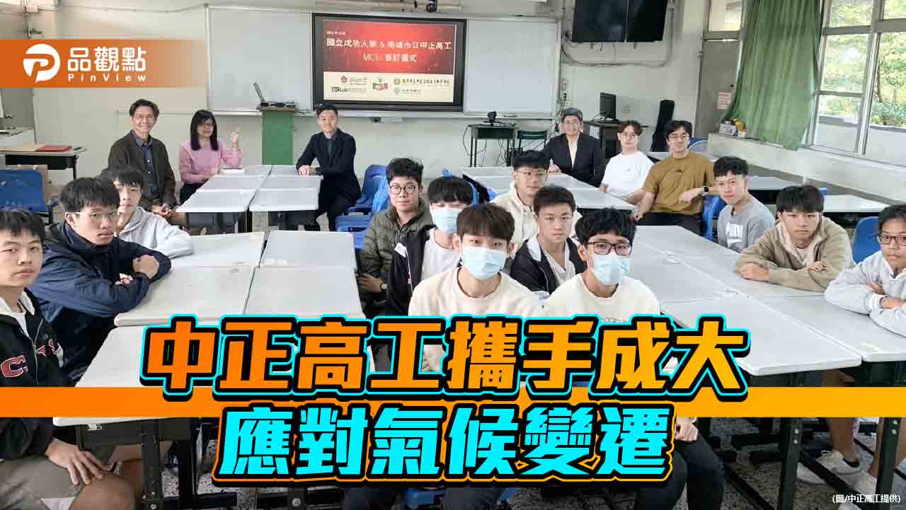 中正高工攜手成大簽署MOU   技職與學術合作應對氣候變遷挑戰